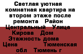 Светлая,уютная 1 комнатная квартира,на втором этаже,после ремонта › Район ­ Центральный › Улица ­ Кирова › Дом ­ 23 › Этажность дома ­ 5 › Цена ­ 13 000 - Тюменская обл., Тюмень г. Недвижимость » Квартиры аренда   . Тюменская обл.